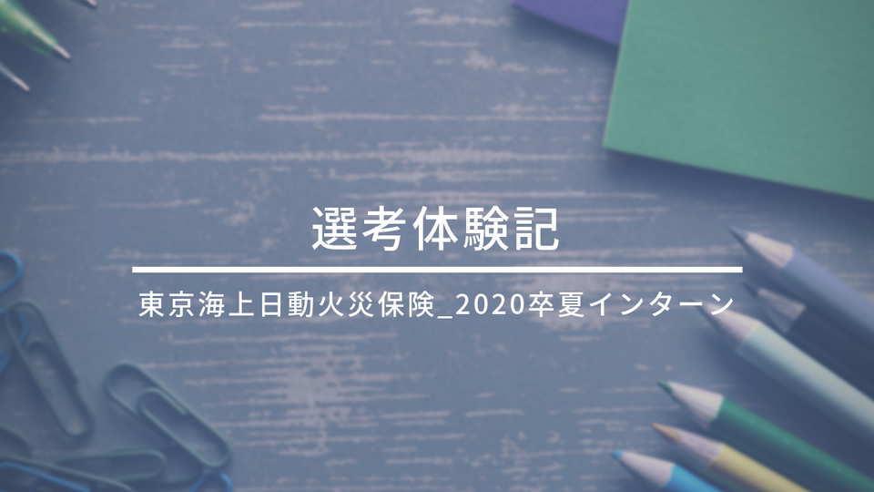 東京海上日動火災保険_選考体験記(2020卒_夏インターン)