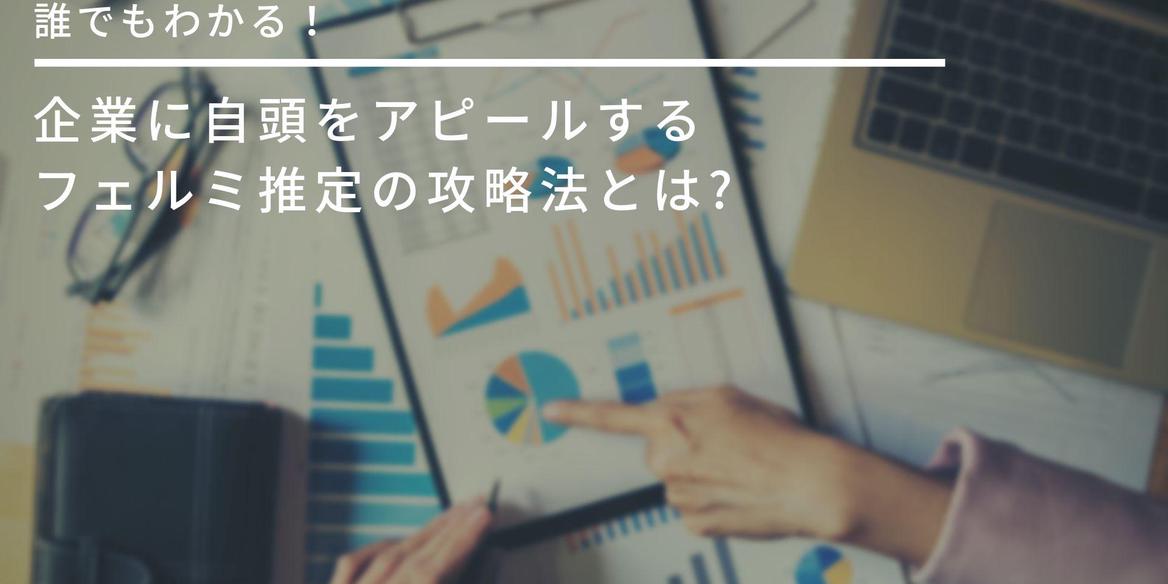 誰でもわかるフェルミ推定攻略法 企業に地頭をアピールしよう En Courage