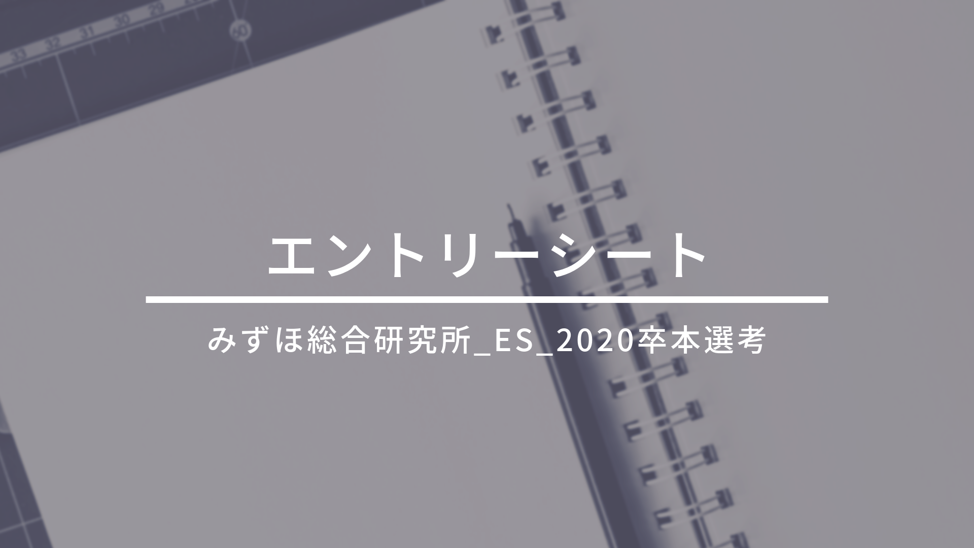 みずほ総合研究所 Es 卒 本選考 En Courage