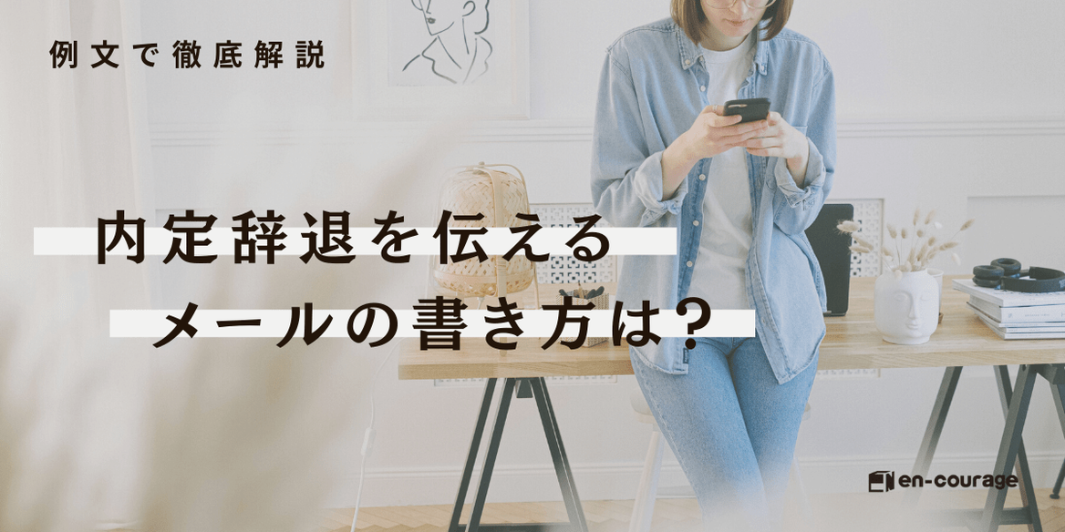内定辞退を伝えるメールの書き方は 例文で徹底解説 En Courage 内定辞退を伝えるメールの書き方は 例文で徹底解説 En Courage
