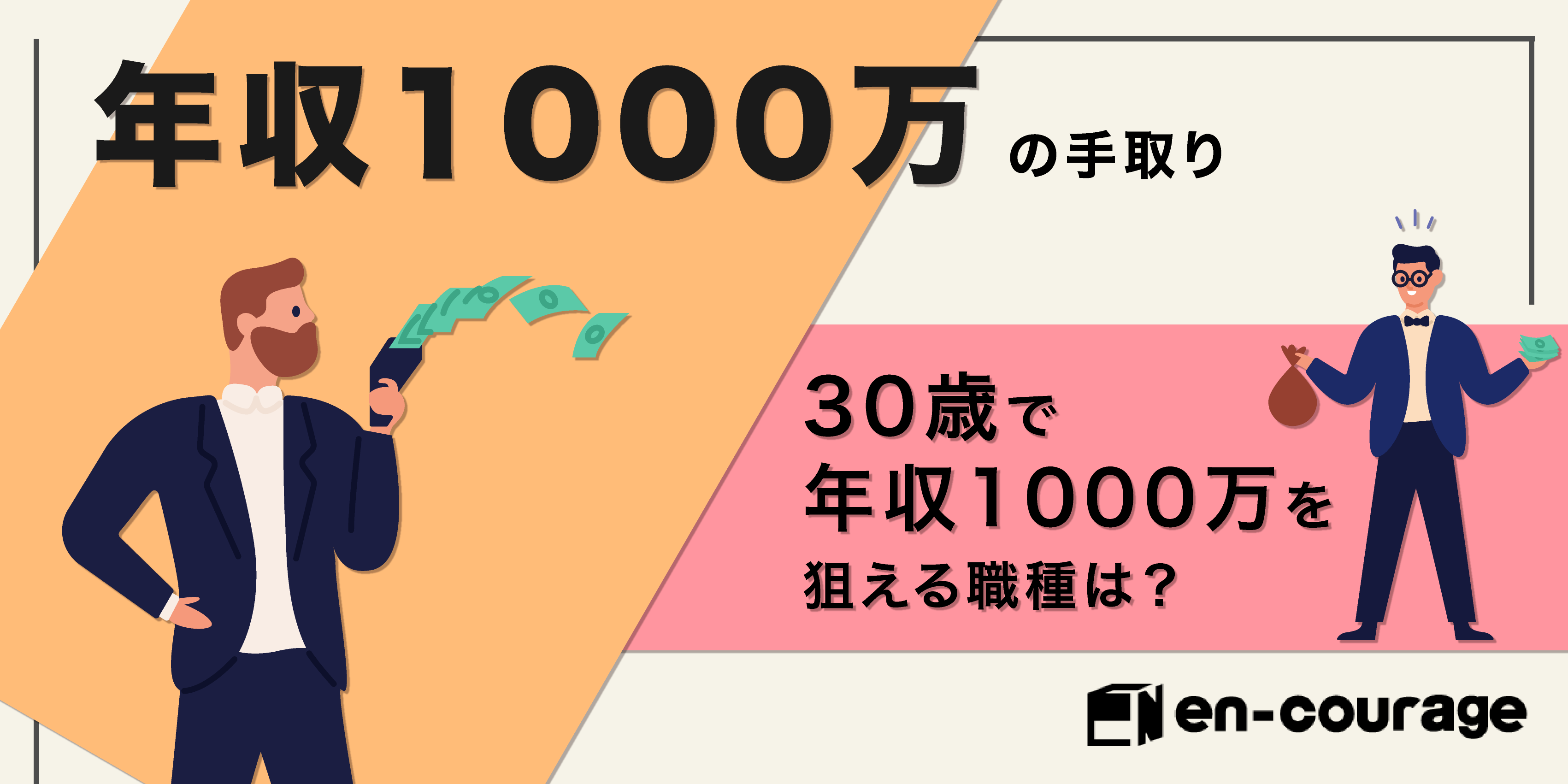 年収1000万の手取り 30歳で年収1000万を狙える職種は En Courage