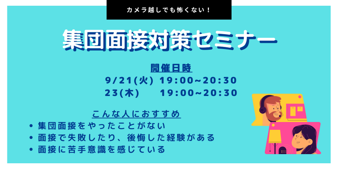 カメラ越しでも怖くない オンライン集団面接セミナー