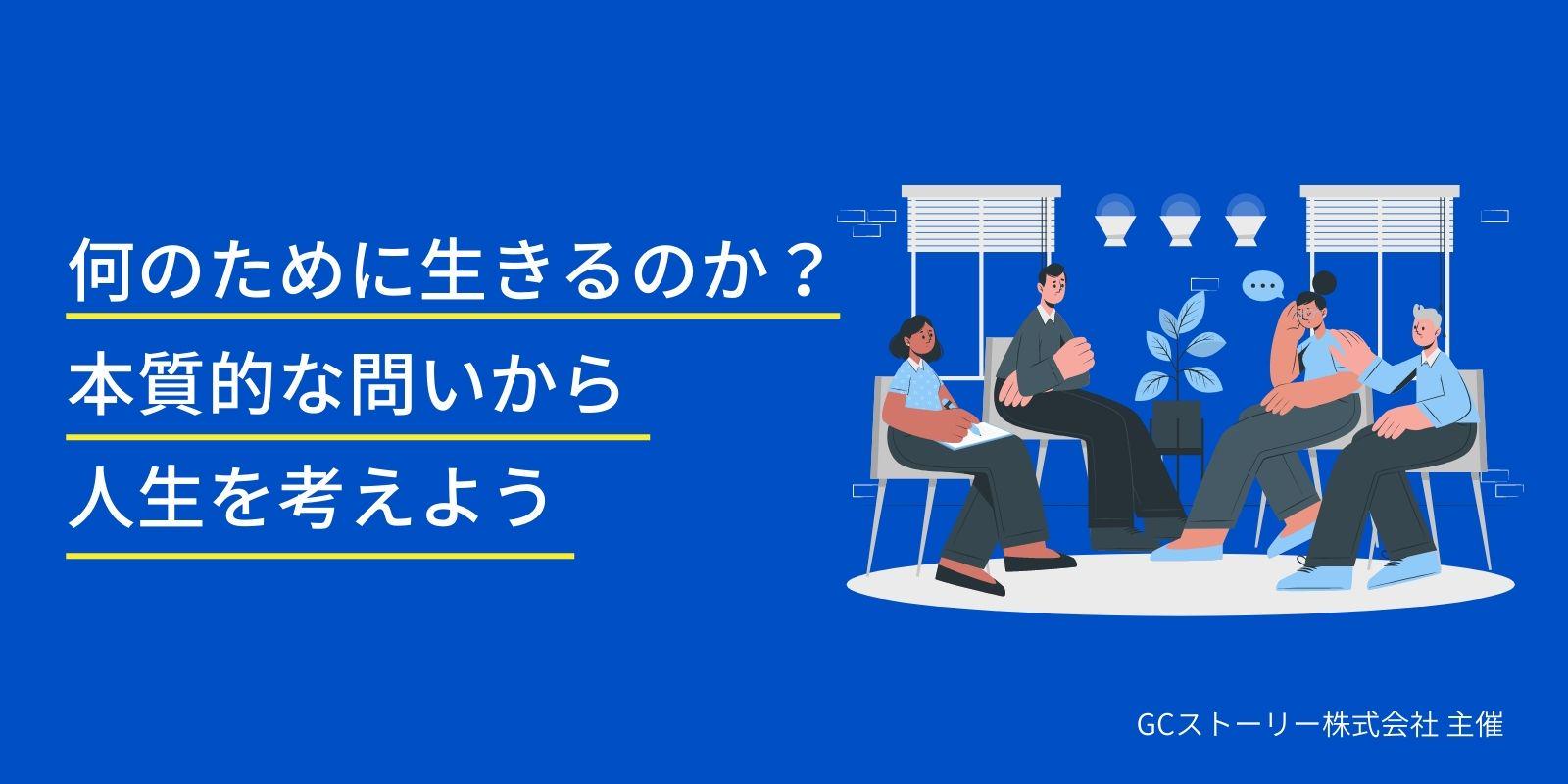 そもそも、何のために生きるのか？本質的な問いから人生を考えよう