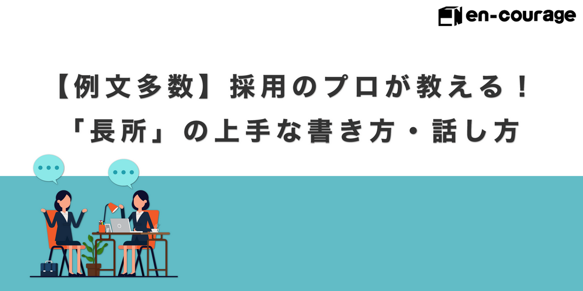 例文多数 採用のプロが教える 長所 の上手な書き方 話し方 En Courage