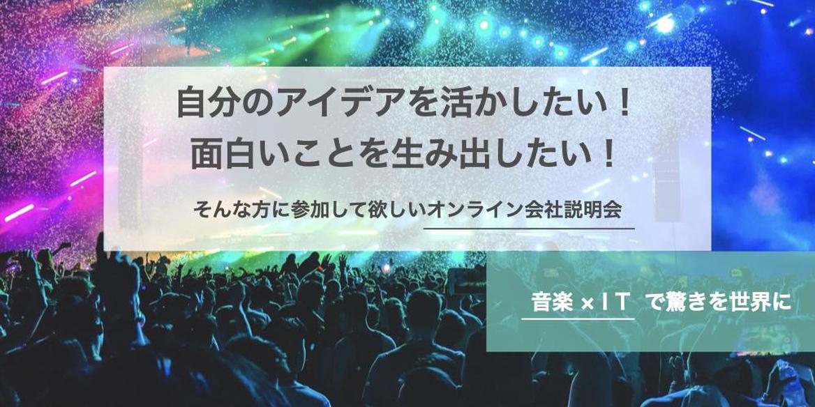23卒向け会社説明会 自分のアイデアを活かしたい 成長意欲のある学生大歓迎