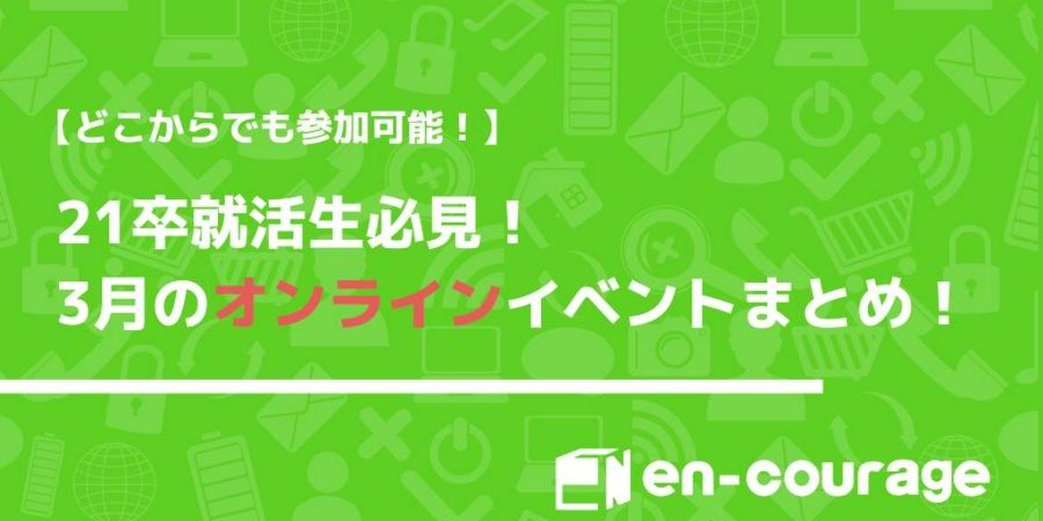 3 11追加 21卒就活生対象 3月のオンラインイベントまとめ En Courage