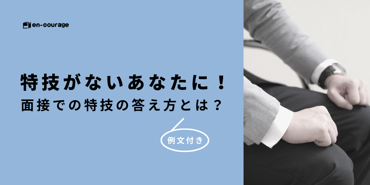 特技がないあなたに 面接での特技の答え方とは 例文付き En Courage