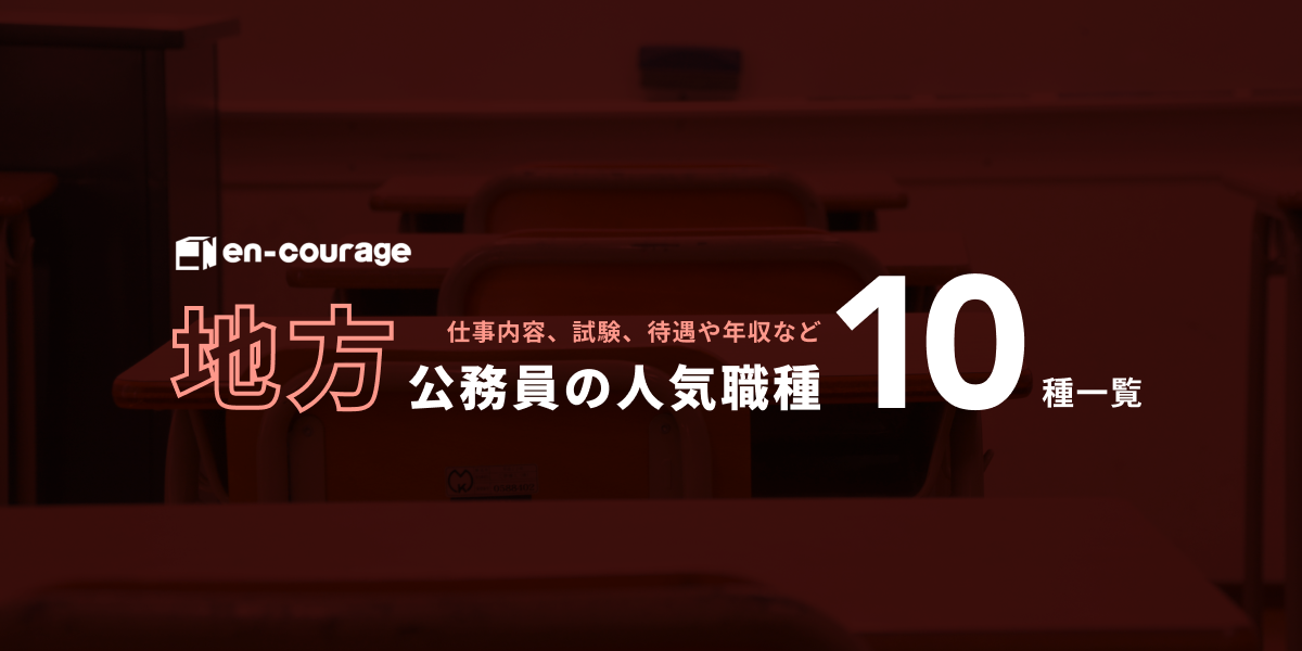 地方公務員の人気職種 10種一覧 En Courage