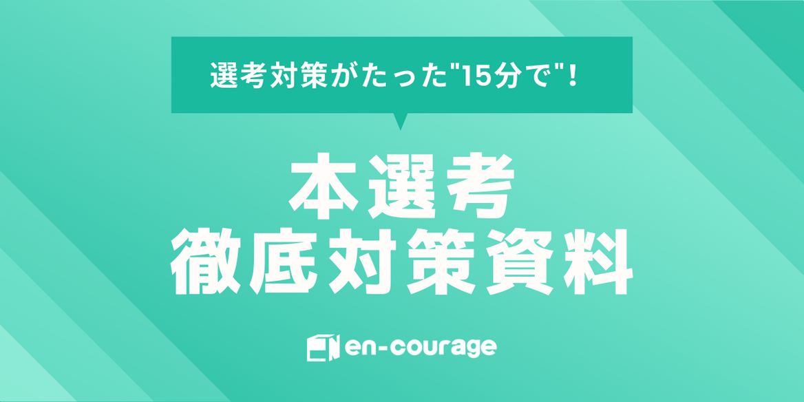 選考対策資料を手に入れよう 面接 Gd Es 業界研究まで15分で完結