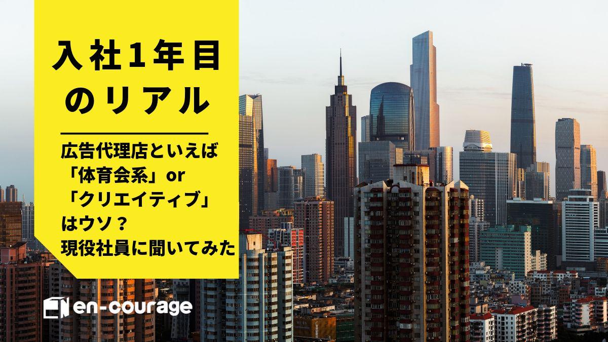 広告代理店といえば 体育会系orクリエイティブ はウソ 現役社員に聞いてみた En Courage