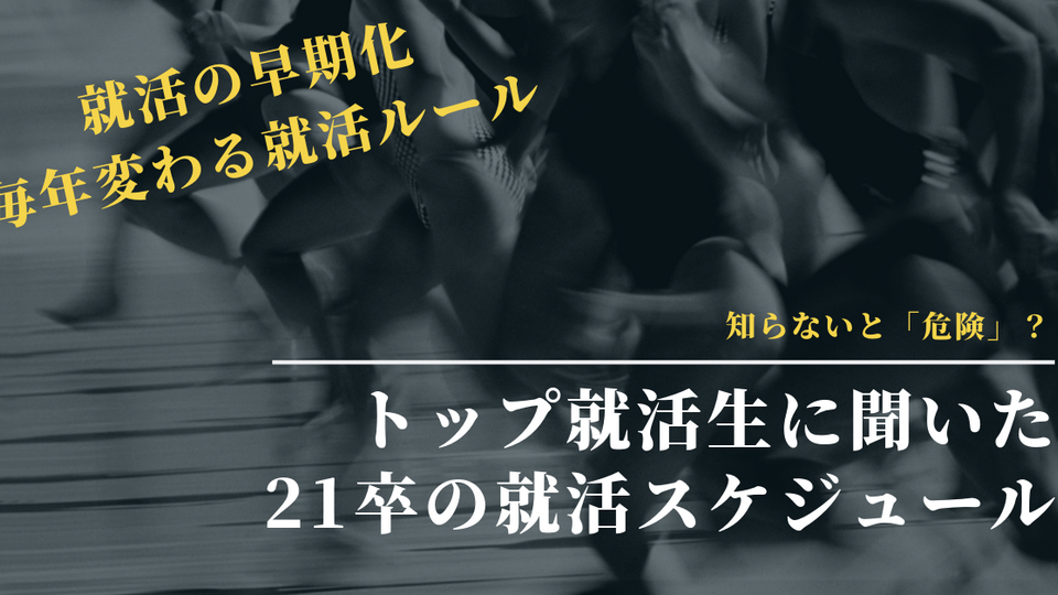21卒の就活はどう変わる?トップ就活生に聞いた、就活の「最前線」