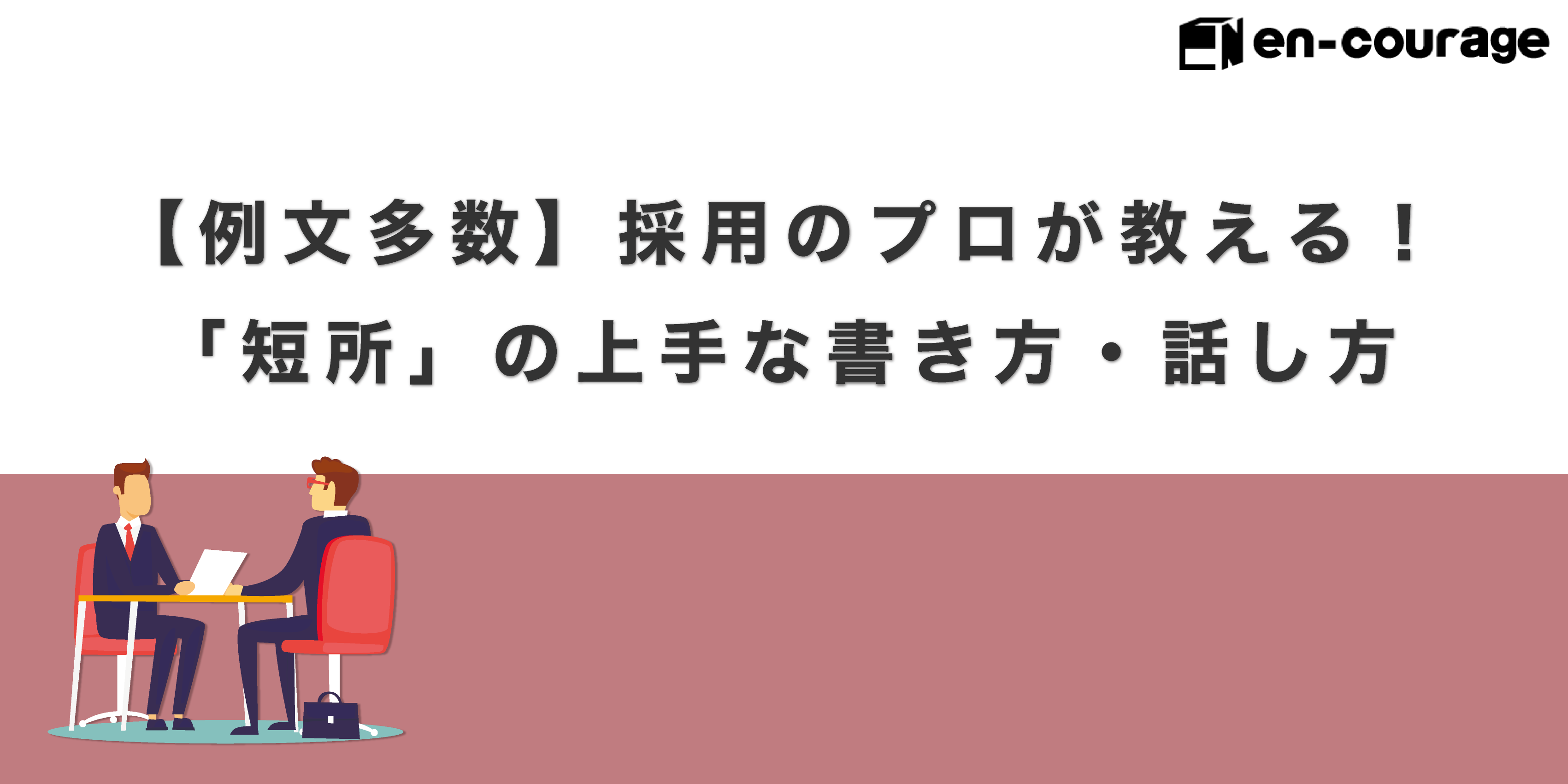 採用のプロが教える 短所 の上手な書き方 話し方 En Courage