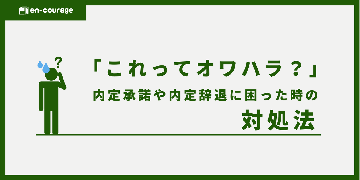 これってオワハラ 内定承諾や内定辞退をに困った時の対処法 En Courage