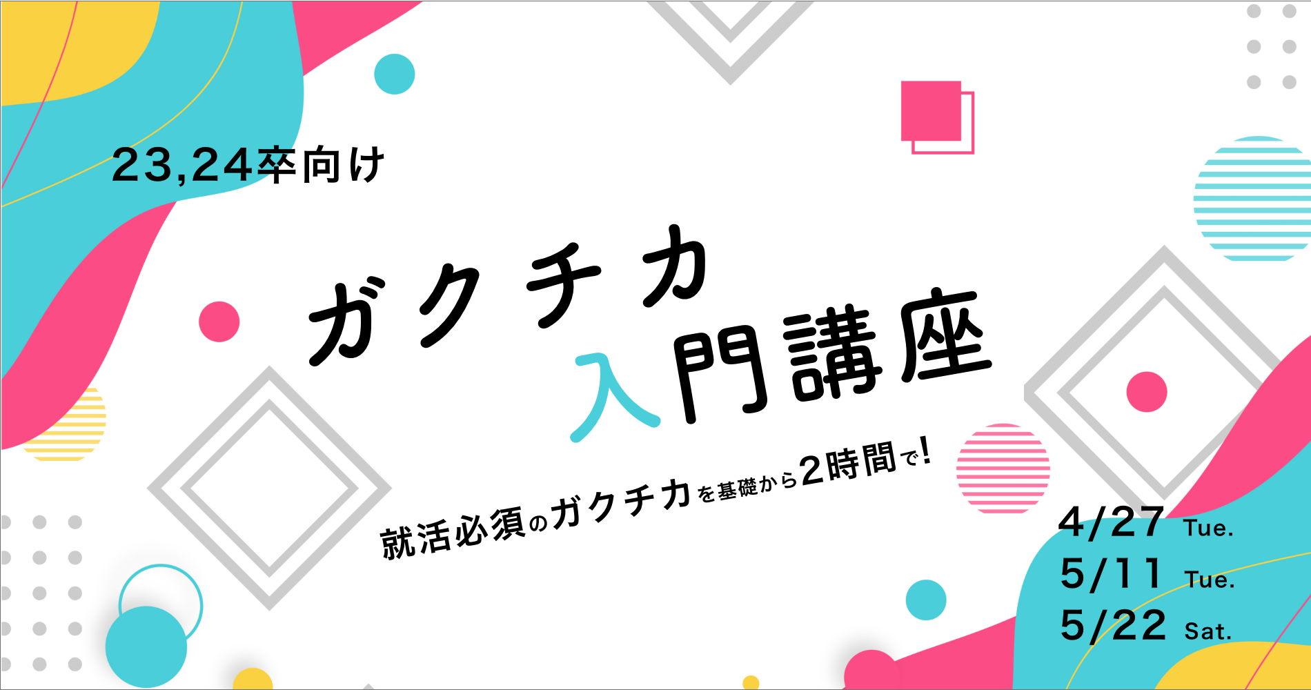 5 11開催 就活のスタートをきれ 23 24卒向けガクチカ入門講座 5 11開催 就活のスタートをきれ 23 24卒向けガクチカ入門講座