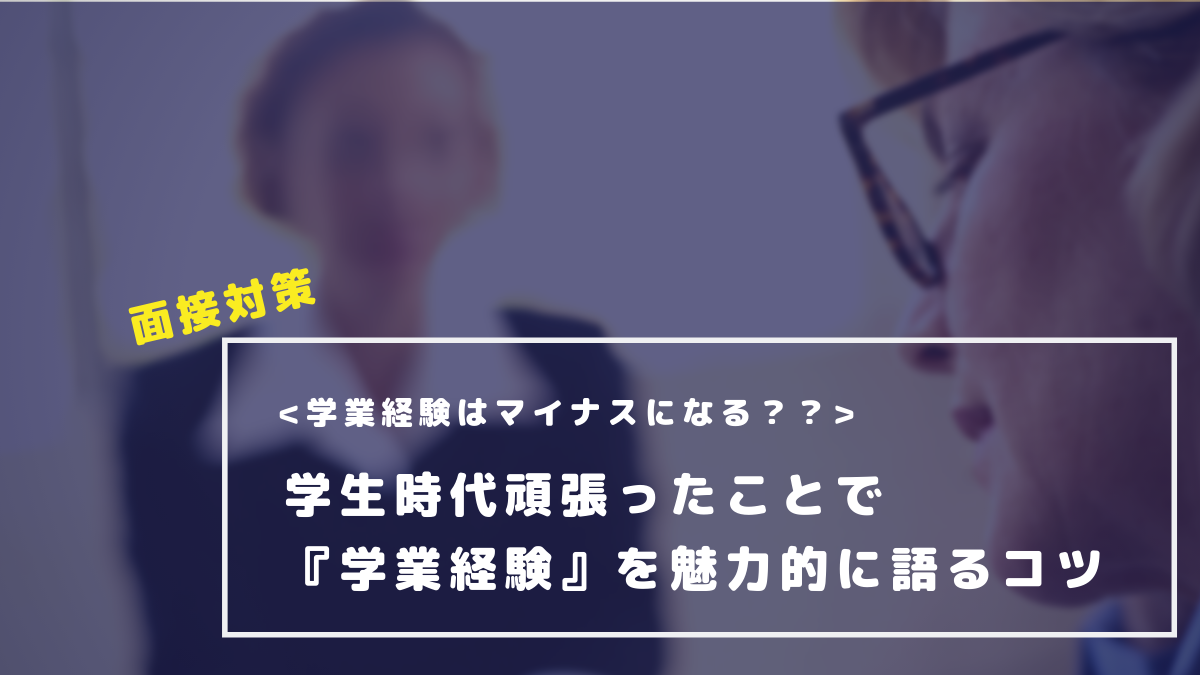 【例文付き】学生時代頑張ったことで『学業経験』を魅力的に伝えるコツ encourage