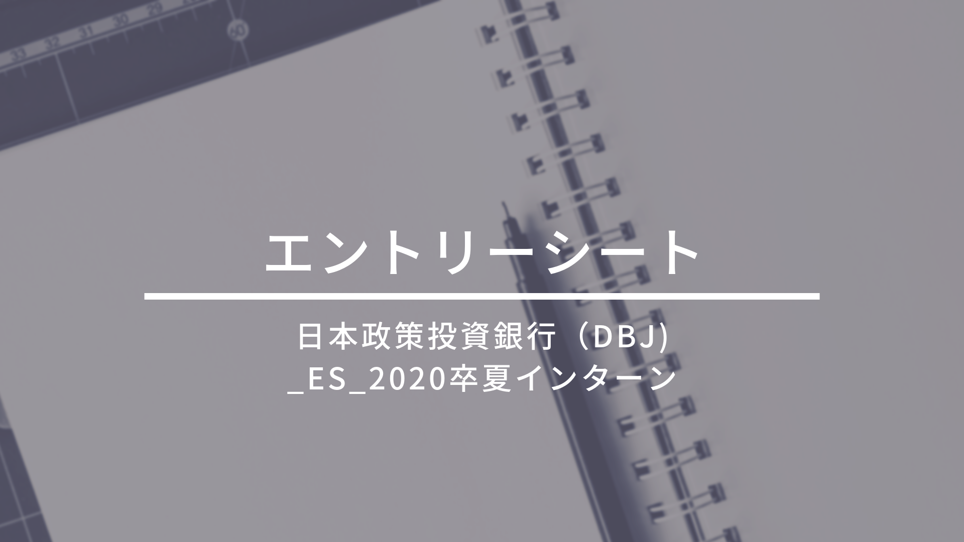 日本政策投資銀行 Dbj Es 卒 夏インターン En Courage