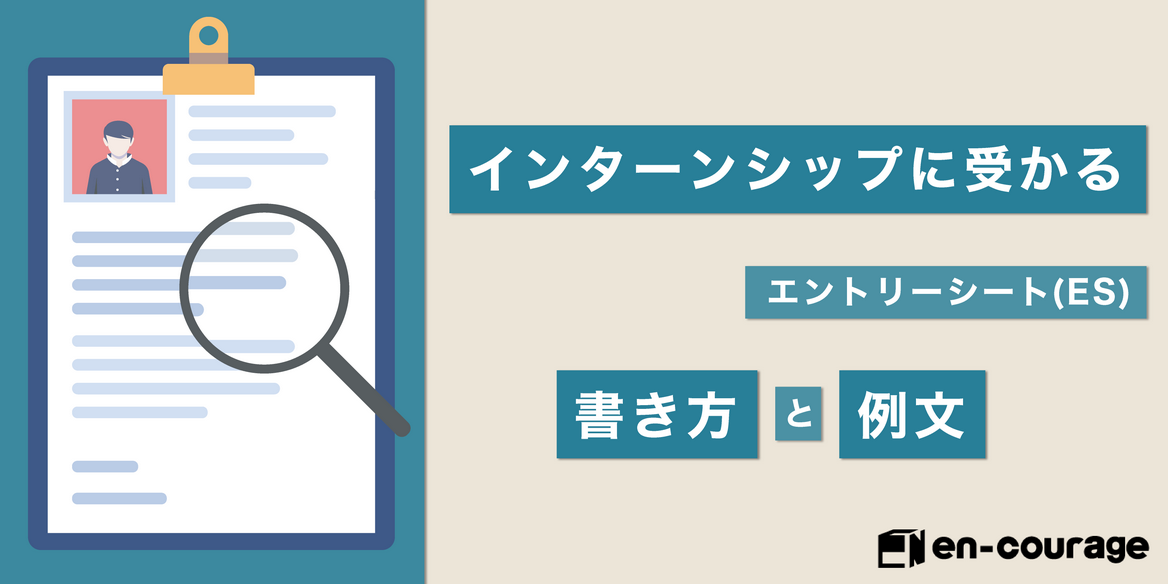 インターンシップに受かるエントリーシート Es の書き方と例文 En Courage