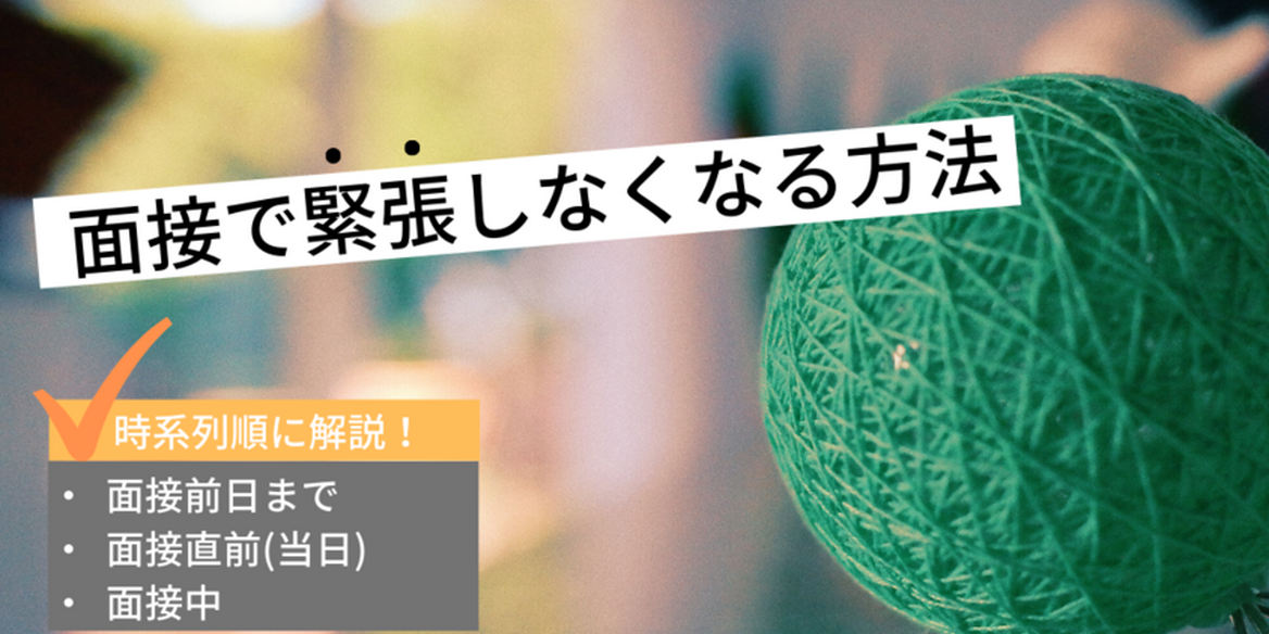 面接で緊張しなくなる方法 事前準備 面接当日まで時系列順に解説 En Courage 面接で緊張しなくなる方法 事前準備 面接当日まで時系列順に解説 En Courage