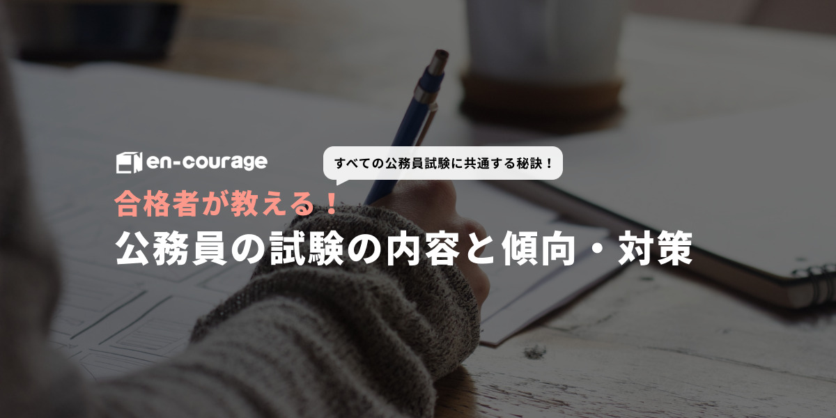 地方公務員の人気職種 10種一覧 En Courage