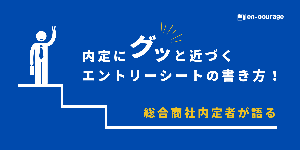 内定にグッと近づくエントリーシートの書き方 総合商社内定者が語る En Courage