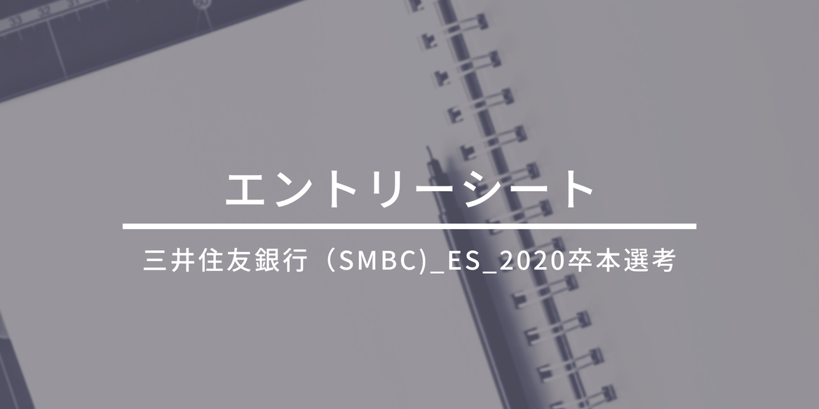 三井住友銀行 Smbc Es 卒 本選考 En Courage
