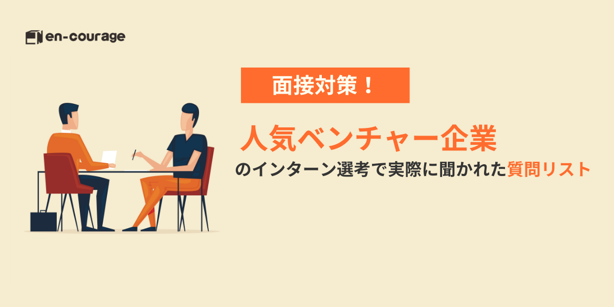 面接対策 人気ベンチャー企業のインターンで実際に聞かれた質問一覧