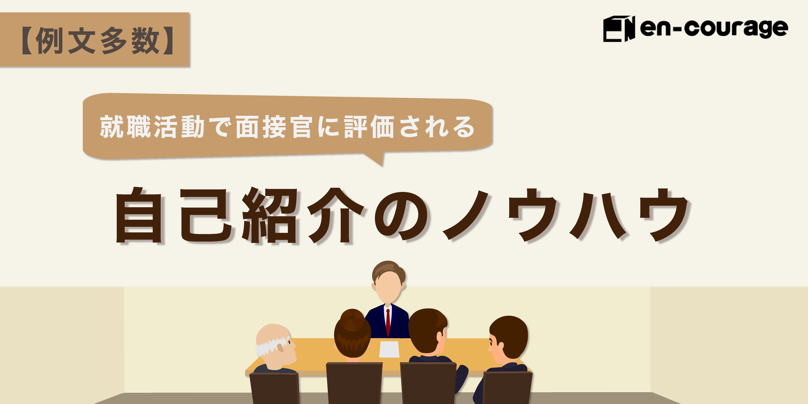 例文多数 就職活動で面接官に評価される自己紹介のノウハウ En Courage