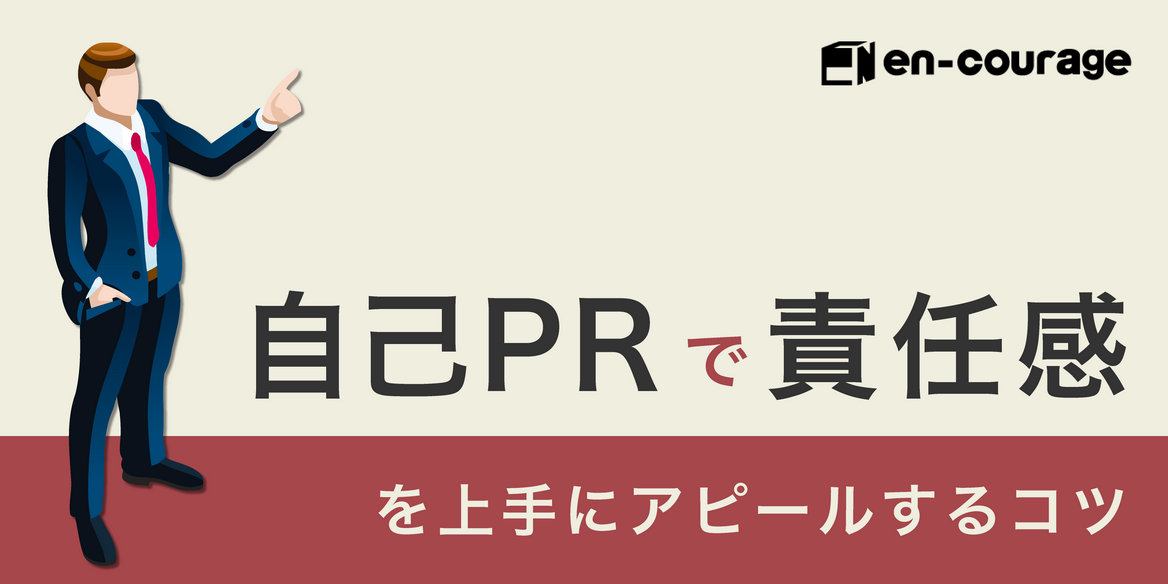 例文多数 自己prで責任感を上手にアピールするコツ En Courage