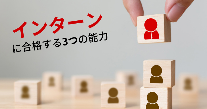 サマーインターンに合格するかどうかは、3つの能力で分かる。