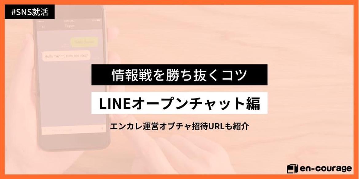 23卒利用者数no 1 就活lineオープンチャットのおすすめ活用術 En Courage