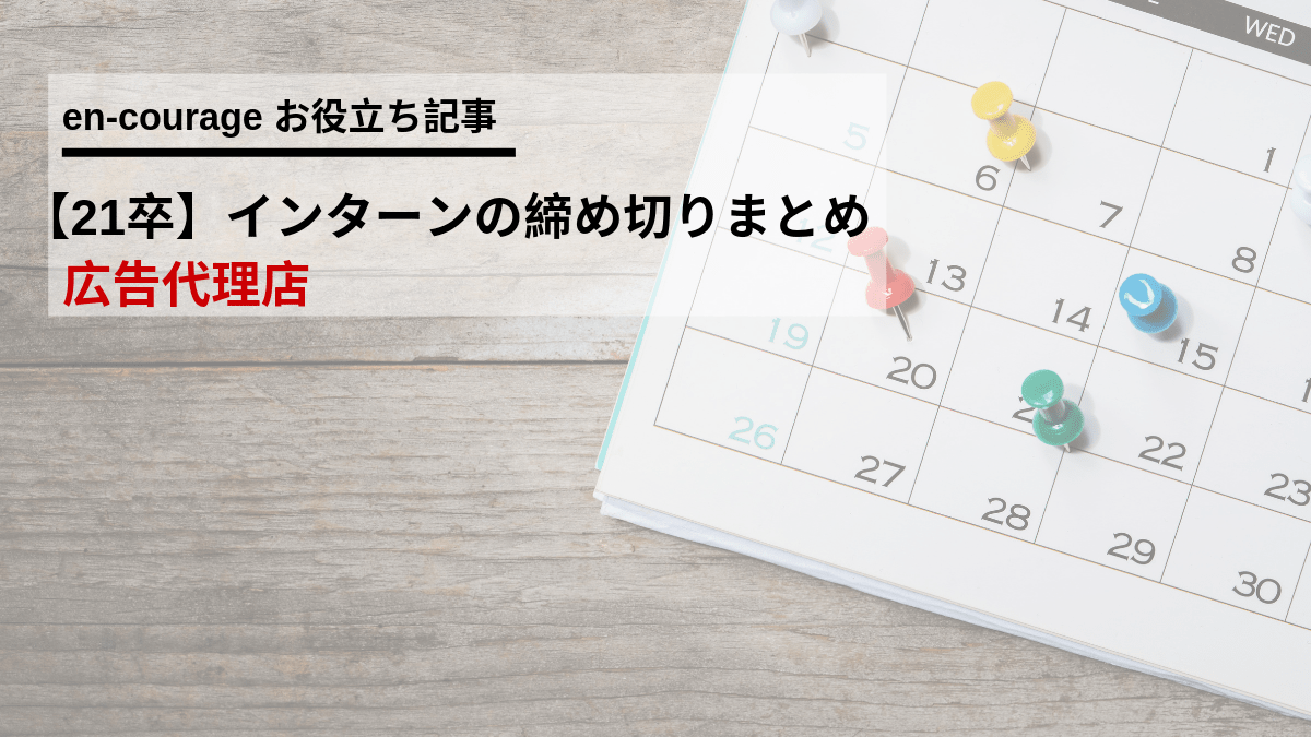 広告代理店人気企業 Es締切日とインターン通過esまとめ En Courage