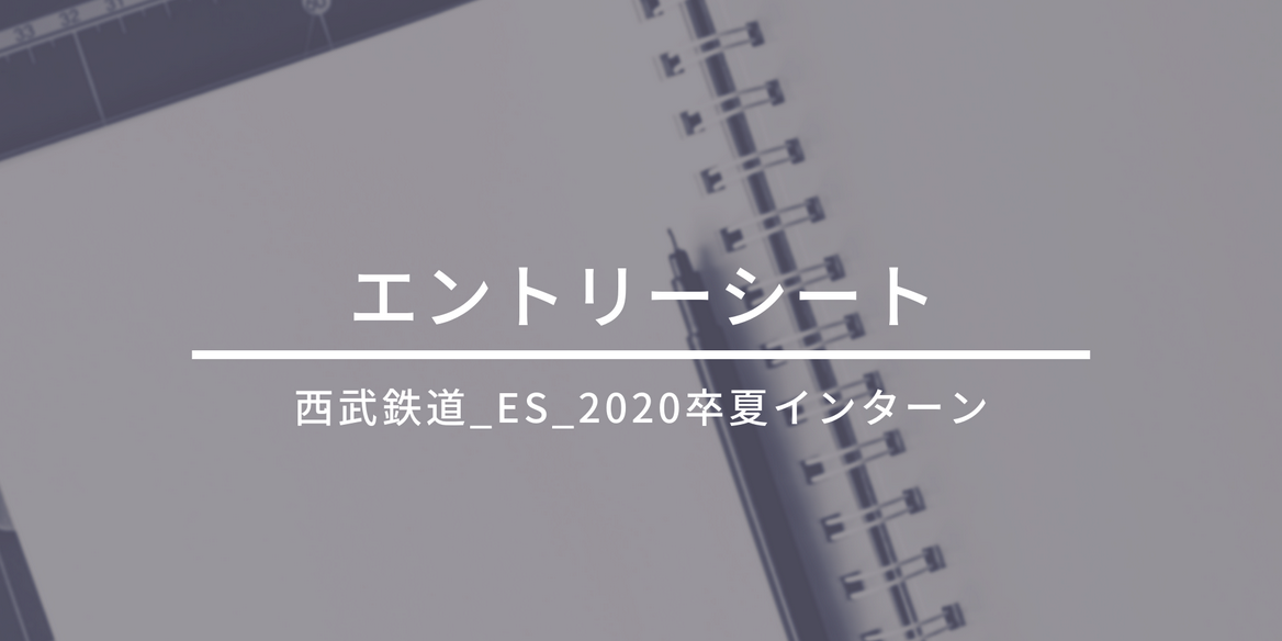 西武鉄道 Es 2020卒 夏インターン En Courage