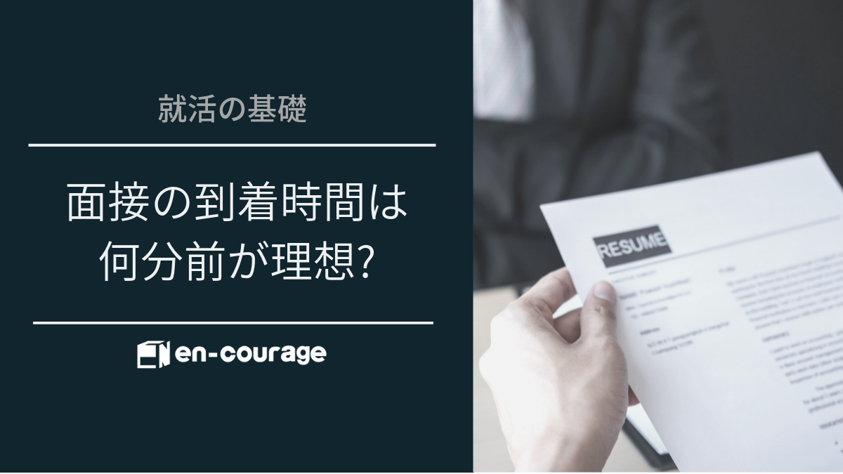 面接の到着時間は5 10分前がベスト 就活生 求職者のよくある勘違いを解説