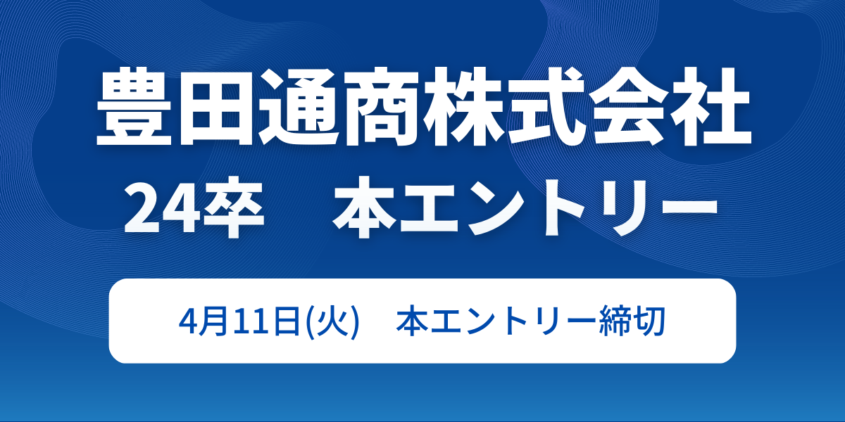 24卒 豊田通商株式会社 本選考エントリー