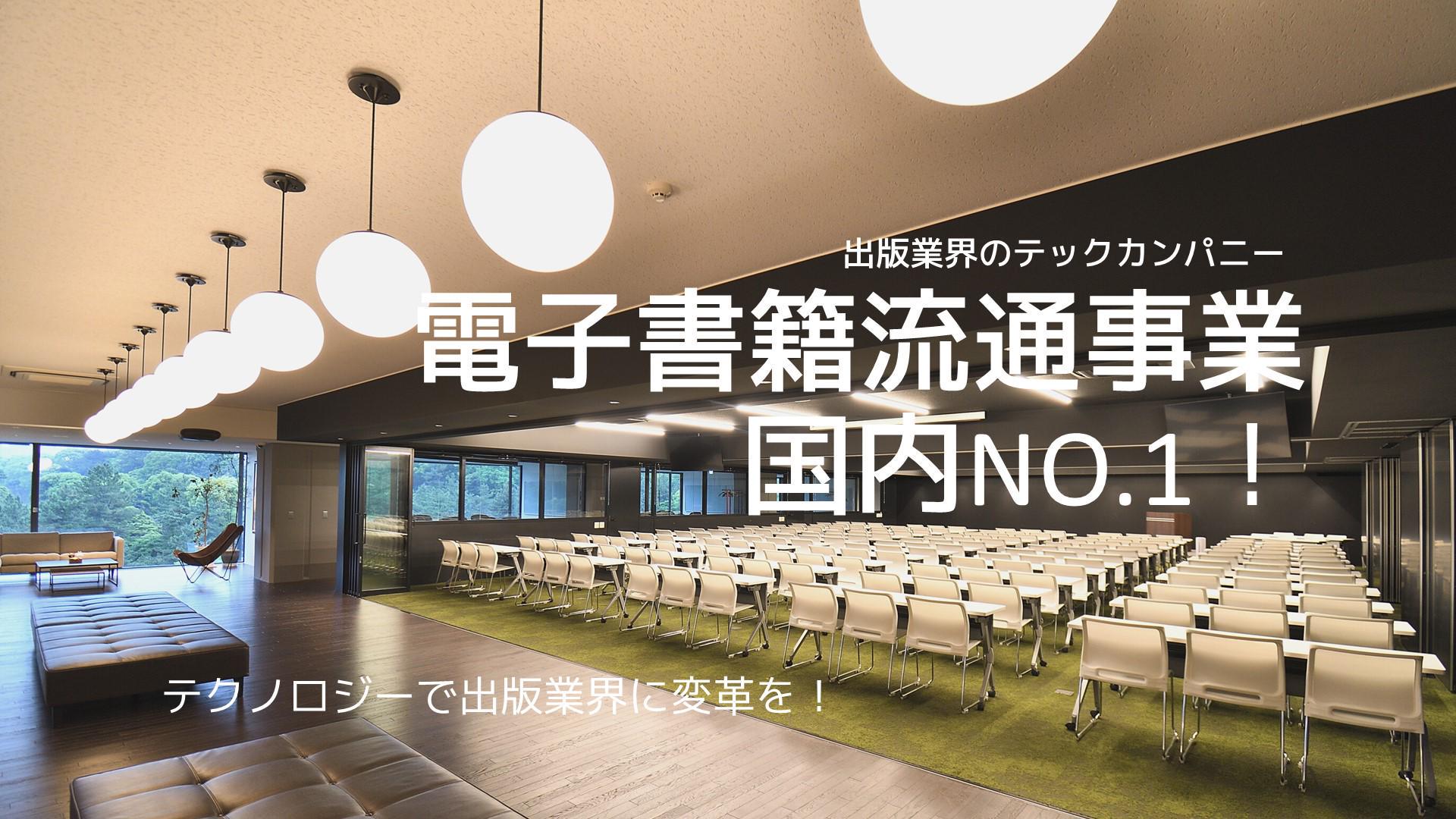 【電子書籍業界シェアNO.1!】電子書籍業界がわかる 1DAYインターンシップ