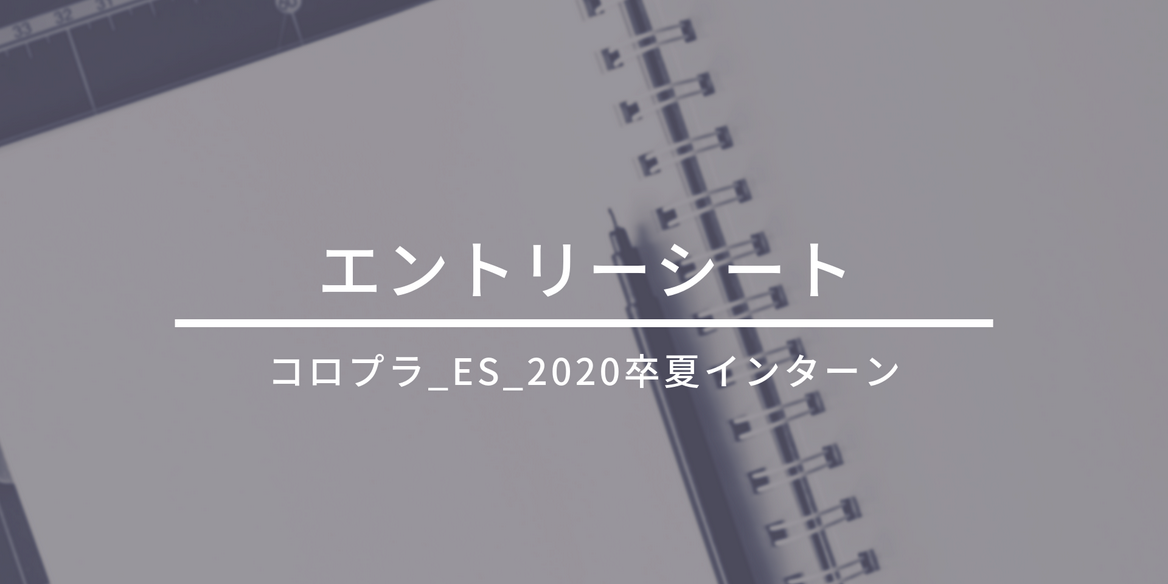 コロプラ Es 卒 夏インターン En Courage