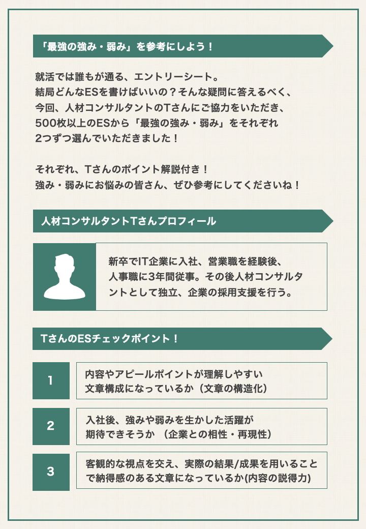 強み 弱み編 人事担当者が選んだ最強のエントリーシート En Courage