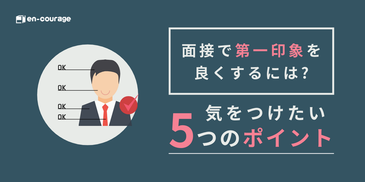 面接で第一印象を良くするには 気をつけたい5つのポイント En Courage