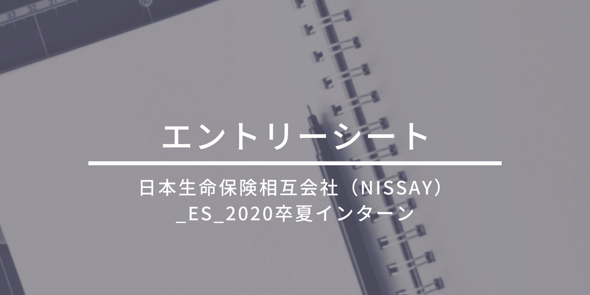 日本生命保険相互会社 Nissay Es 卒 秋 冬インターン En Courage