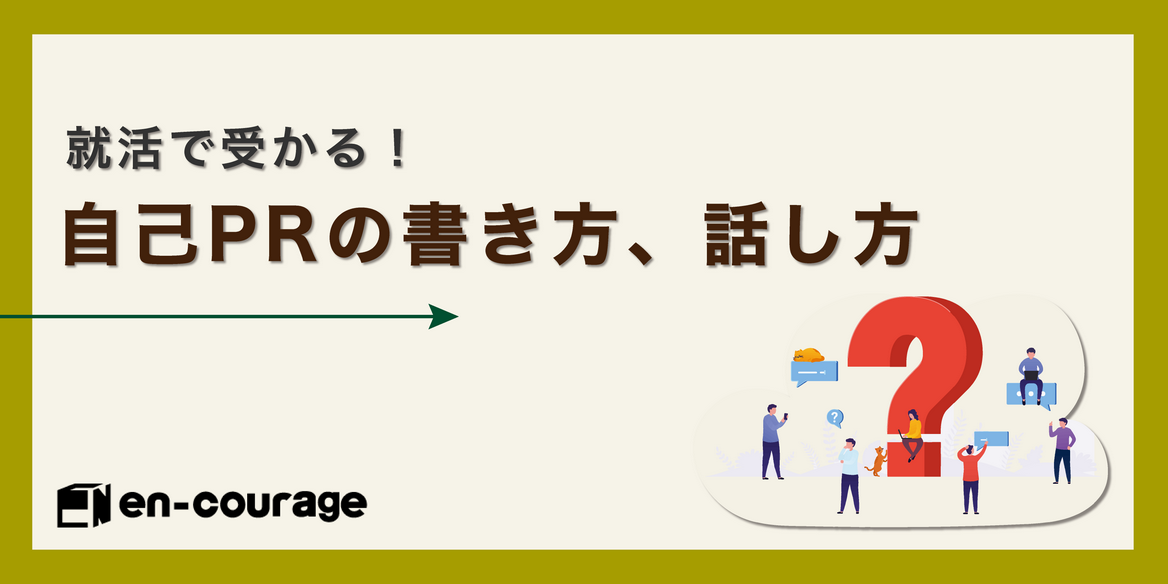 強み別 例文多数 就活で受かる 自己prの書き方 話し方 En Courage