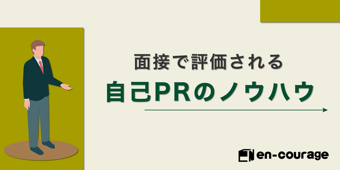 例文多数 面接で評価される自己prのノウハウ En Courage