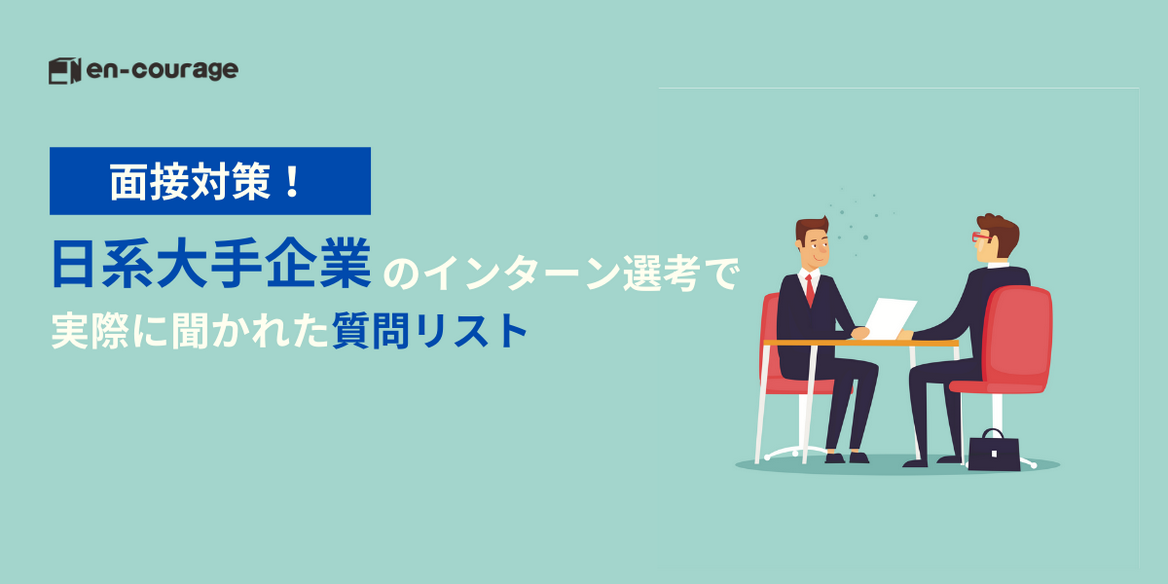 面接対策 日系大手企業のインターンで実際に聞かれた質問一覧