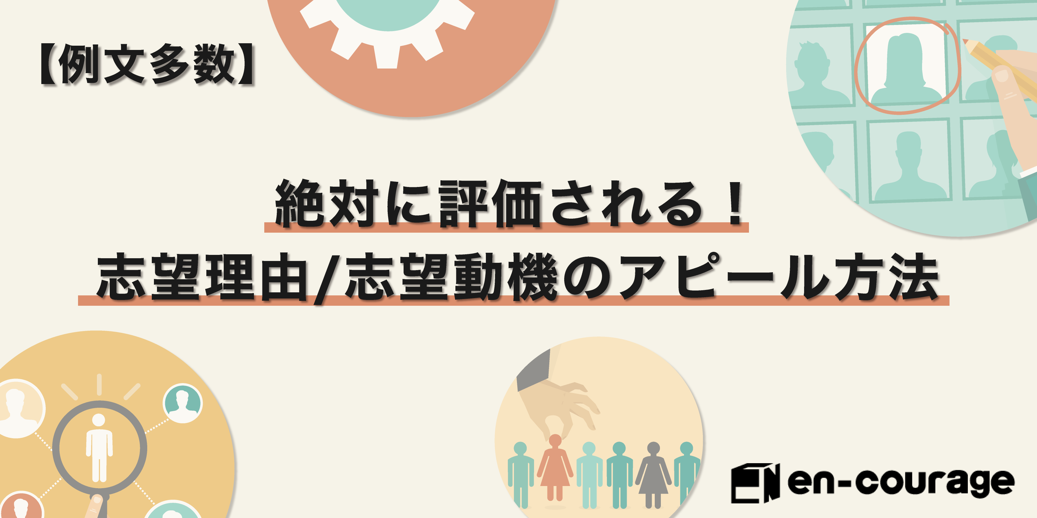 例文多数 評価される志望理由 志望動機のアピール方法 En Courage