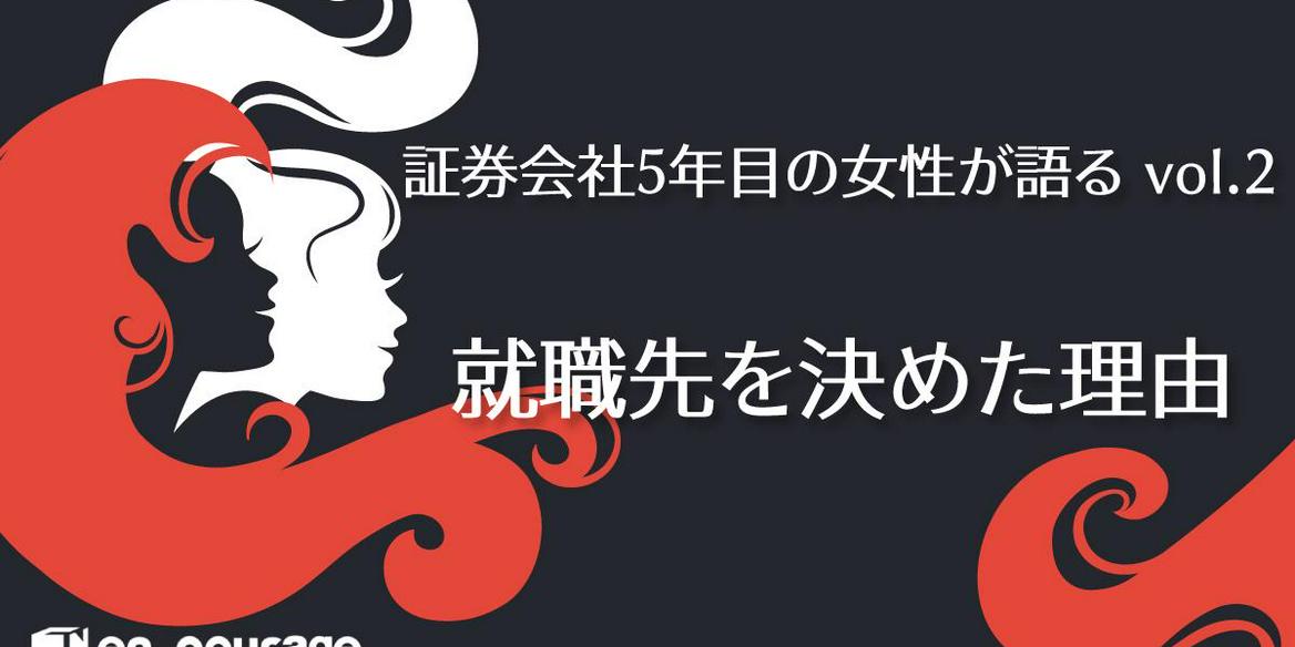 証券業界5年目の女性社員が 就職先を決めた理由 2 En Courage