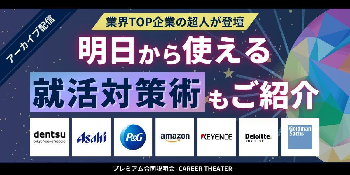 期間限定※【アーカイブ配信】明日から使える就活対策術も！業界トップ