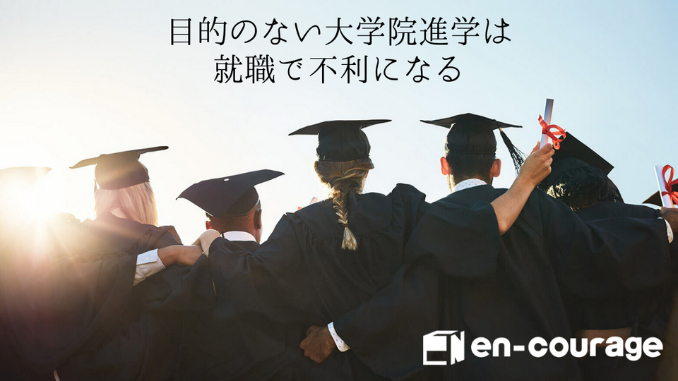 実は「目的のない大学院進学」は就職で不利になる可能性が高かった?