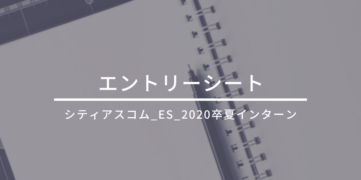 シティアスコム Es 卒 夏インターン En Courage