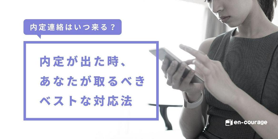 内定連絡はいつ来る 内定が出た時 あなたが取るべきベストな対応法 En Courage