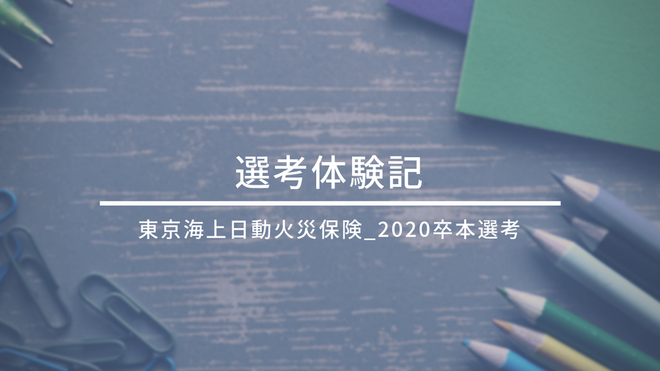 東京海上日動火災保険_選考体験記(2020卒_本選考)