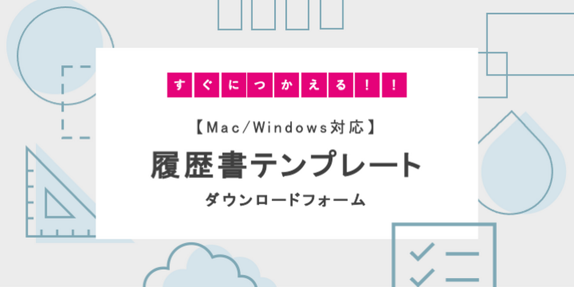 Windows Macに対応 履歴書テンプレート En Courage